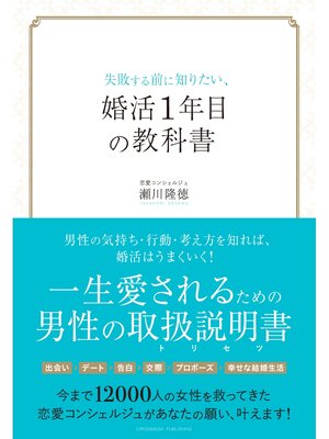 cover image of 失敗する前に知りたい、婚活1年目の教科書